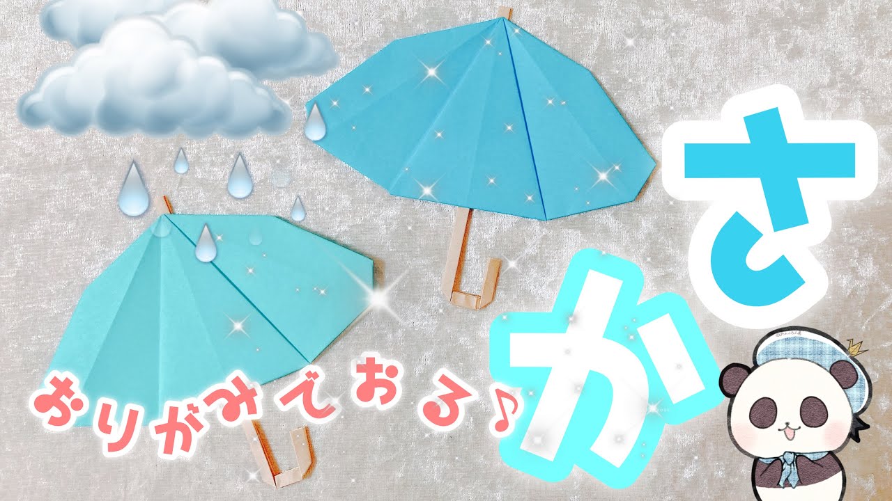 ☂️✨折り紙☆傘の折り方☂️✨簡単で可愛い おりがみのかさ☔️🌈✨ママ♡パパ♡保育士さん応援♡可愛いカサのおりがみ
