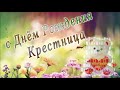 С днем рождения Крестница 2