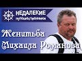 Кострома. Женитьба Михаила Романова. Недалекие путешественники.