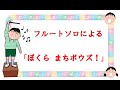 フルートソロによる 中村暢之作曲 「ぼくら まちボウズ!」