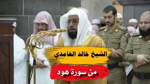 تحبير فوق الوصف من سورة هود - الشيخ خالد الغامدي