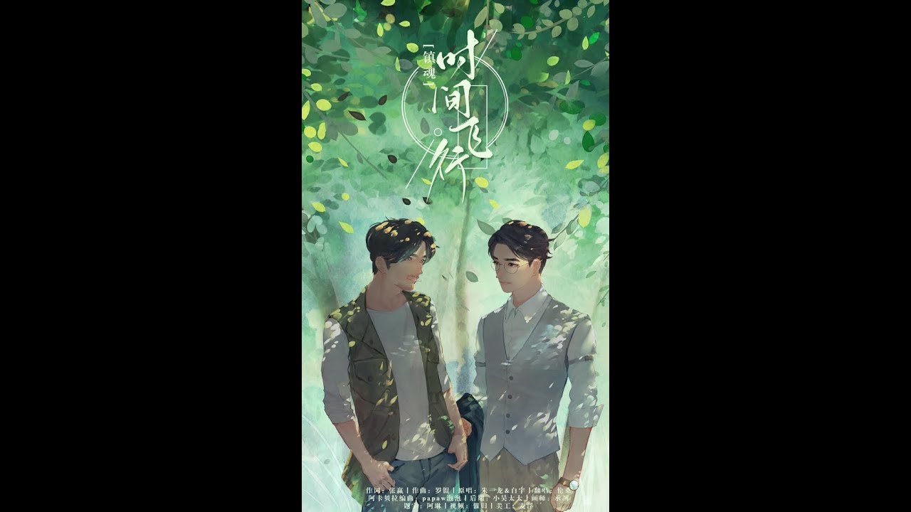 【倫桑翻唱】Lun Sang 時間飛行 Time Flies 時間の中で飛ぶ Zeitflug　—《鎮魂》電視劇推廣曲