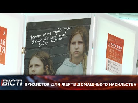 Прихисток для жертв домашнього насильства на Коломийщині