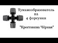 ТУМАНООБРАЗОВАТЕЛЬ НА 4 ФОРСУНКИ - ДЛЯ ПОЛИВА В ПАРНИКЕ, ТЕПЛИЦЕ. "ЧЁРНАЯ КРЕСТОВИНА".