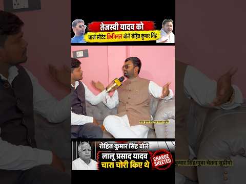 चार्ज सीटेड क्रिमिनल है तेजस्वी यादव बोले रोहित कुमार सिंह #shorts #viral #shorts #shortsfeed