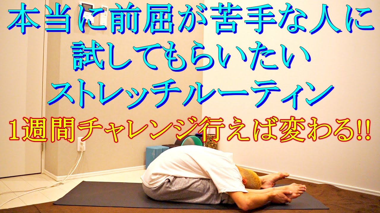 ストレッチ初級 1週間チャレンジ 前屈をできるようになる柔軟ルーティン Youtube