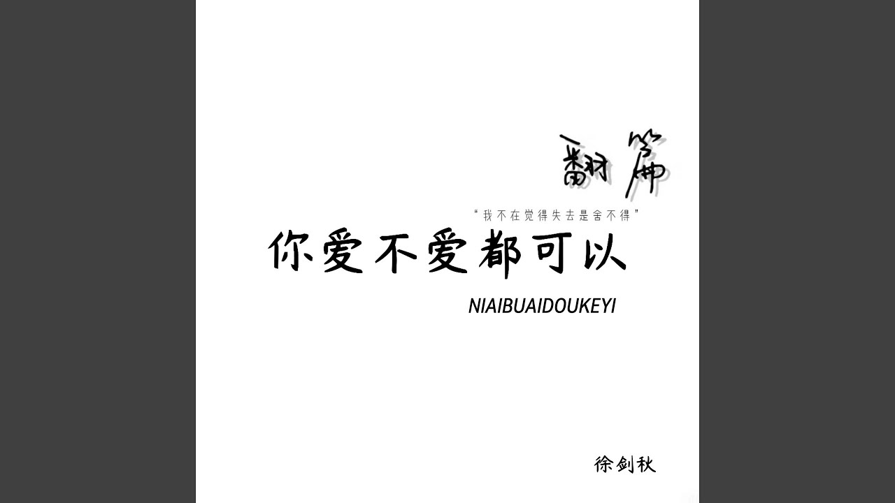 你爱不爱都可以 - YouTube