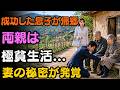 「都会で成功した息子が帰郷。しかし両親は飢えていた――3年間、仕送りはすべて妻に横領されていた」| 老後の物語 | 親子の物語 | 人生の教訓