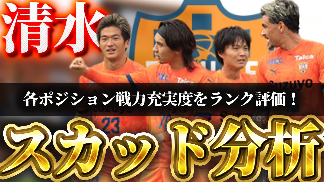 【2026新体制スカッド】清水エスパルス各ポジションの戦力充実度、序列は？