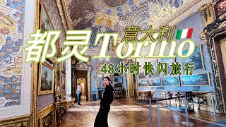 意大利Vlog| 都灵48小时美食住宿全攻略这里千万别这天来魔法之都有什么神奇