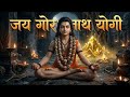 जय गोरक्षनाथ योगी 🔥 | Aadesh alakh niranjan | New Navnath Bhakti Song 2026 | Adhyatma swar 