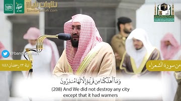 تلاوة جميلة من سورة الشعراء للشيخ بندر بليلة ليلة ٢٣ رمضان ١٤٤١