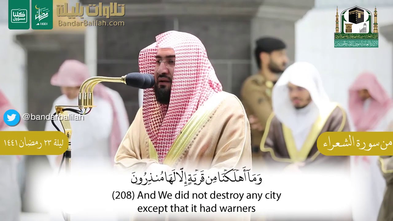 تلاوة جميلة من سورة الشعراء للشيخ بندر بليلة ليلة ٢٣ رمضان ١٤٤١