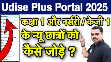 Udise Plus Portal में कक्षा 1, नर्सरी, केजी 1 के नये छात्रों को कैसे जोड़े ? 