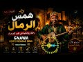 GNAWA همسُ الرمال | Spiritual Arabic Roots Reggae 🌙 Male Vocal • Desert Soul Journey