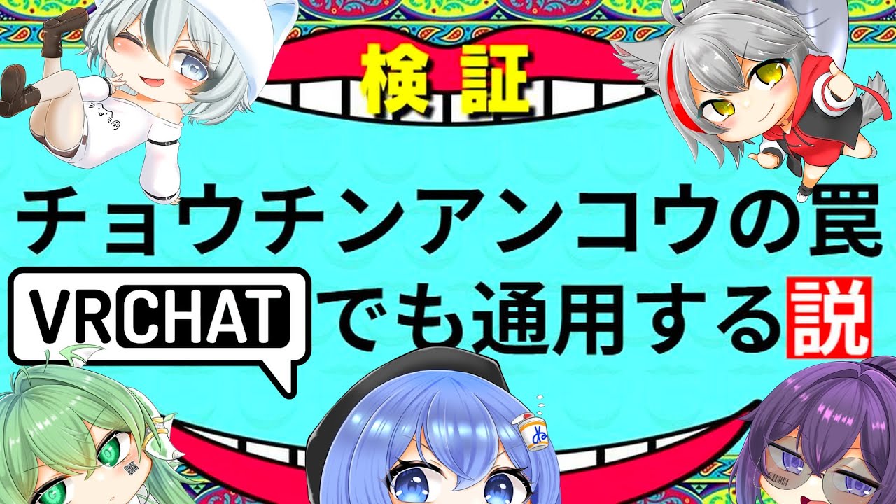 チョウチンアンコウの罠 VRChatでも通用する説【VRChat】