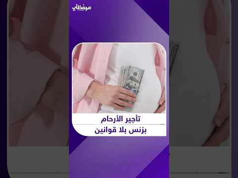 ثغرات في حسابات الأمهات البديلة حو لت أحلام عائلات إلى كوابيس مالية