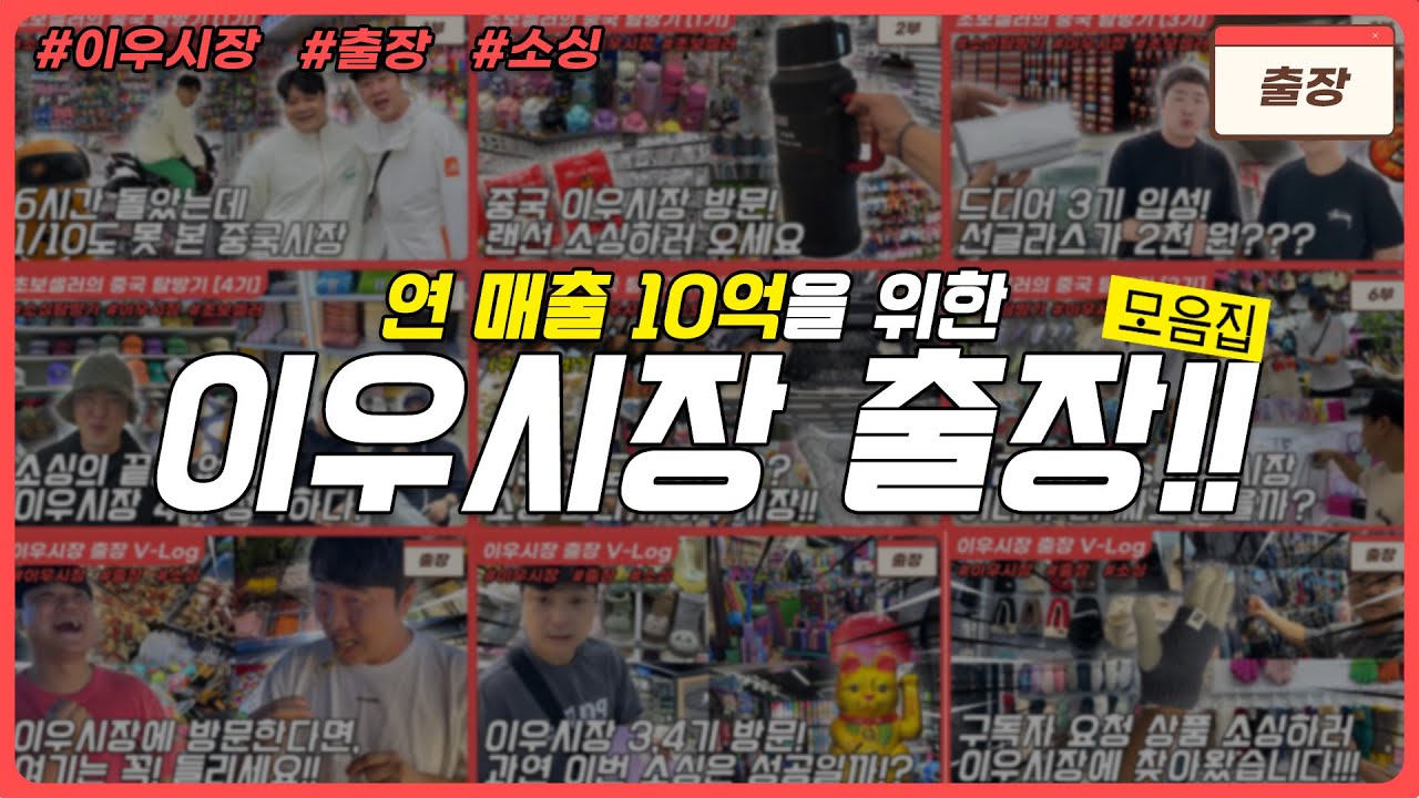 이우시장 소싱의 모든것