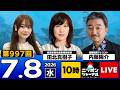 【ニッポンジャーナル】田北真樹子×内藤陽介 最新ニュースを解説!