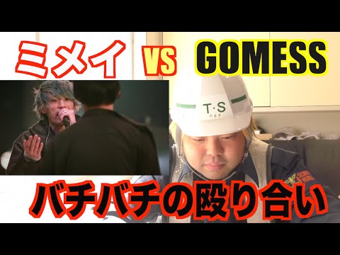 ミメイVS GOMESSのMCバトルを警備員が観た反応