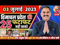 Himachal Pradesh News Today | HP news  | HP News Today | Himachal School News || 03 July 2023