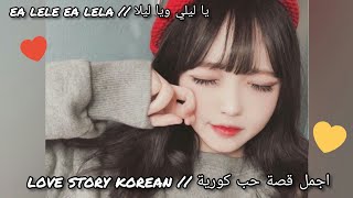 اجمل قصة حب كورية مع اغنية يا ليلي ويا ليلا روعة ❤️?