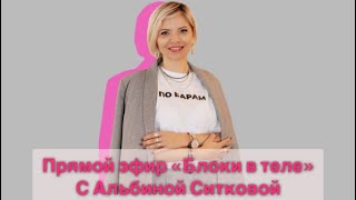 Прямой эфир с Альбиной Ситковой. Говорим про блоки в теле 🫠 Как бороться?