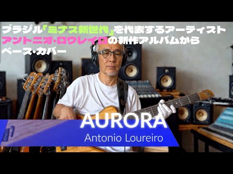 Antonio Loureiro Aurora Bass Covers Day 414 ミナス新世代 を代表するシンガー ソングライター マルチ奏者 