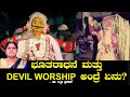 ದೈವಾರಾಧನೆ ಮತ್ತು DEVIL WORSHIP ಅಂದ್ರೆ ಏನು? | Bhootaradhane | Daivyaradane | Dr Lakshmi Prasad Ep 02