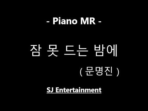 (Piano MR) 잠 못 드는 밤에 - 문명진 / 피아노 반주 엠알 / karaoke Instrumental Lyrics