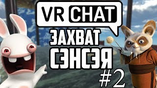 VRCHAT- ШИФУ ДАЁТ УРОКИ КУНГ-ФУ(ВР ЧАТ МОНТАЖ) VRCHAT- ШИФУ ДАЁТ УРОКИ КУНГ-ФУ(ВР ЧАТ МОНТАЖ)