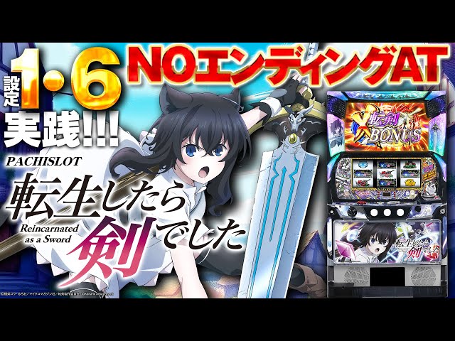 Pachislot Reincarnation: Sword Destiny] Setting 6: Enter the CZ