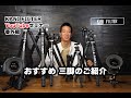 番外編 ”おすすめ三脚の紹介!!” KANIフィルターセミナー