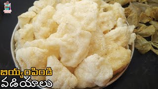 అందరు ఎంతో సింపుల్ గా పెట్టగలిగే బియ్యంపిండి వడియాలు | Vadiyalu recipe in telugu | Pindi Vadiyalu |