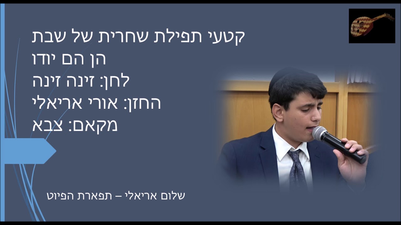 הן הם יודו החזן אורי אריאלי לחן זינה זינה מקאם צבא (שחרית של שבת) ווקאלי