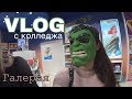 VLOG//Мои рисунки в колледже/обозреваем ГАЛЕРЕЮ! ой ШО купила