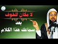لا مكان للخوف بعد سماعك هذا الكلام سر الطمأنينة الحقيقية 