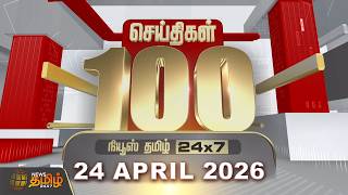 Today Fast 100 News | 24 APR 2026 | இன்றைய 100 முக்கியச் செய்திகள் | TN Political Update screenshot 5