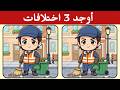 أوجد 3 اختلافات بين الصورتين تحديات مع الحل خمن الفرق ألغاز للأذكياء 