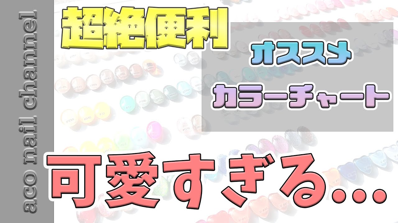 【超優秀】カラーチャートの作り方