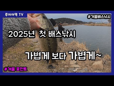 [루어어택TV]- 2025년 첫 배스낚시 가볍게 보다 가볍게~ 장애물 극복!