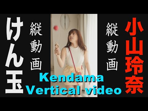 【縦動画】小山玲奈　けん玉に挑戦！　グラビア学園　Kendama　Vertical video