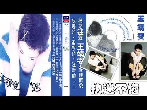【那些熟悉的歌】王靖雯 （ 王菲 ）执迷不悔（1994 版本 ）