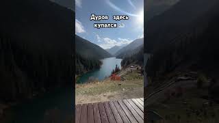 Дуров на озере Кольсай #kazakhstan #kolsaylake #travelkazakhstan #durov #nature