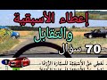 كل ما يخص أسئلة الإمتحان المتعلقة بإعطاء الأسبقية في الملتقيات