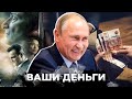 Этот путинский фильм ШОКИРОВАЛ ДАЖЕ пропагандистов! &quot;Свидетель&quot; ПРОВАЛИЛ ПРОКАТ в РФ? | ВАШИ ДЕНЬГИ