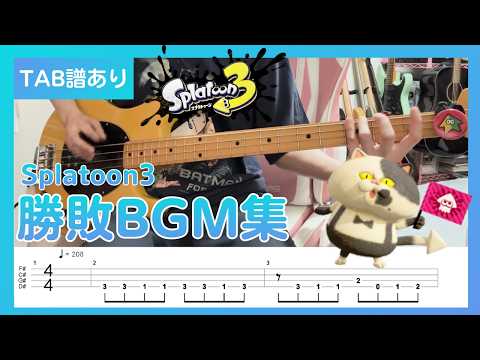 【TAB】スプラトゥーン3 勝利BGM &敗北BGM - Victory & Lose Theme - Splatoon3 Bass Cover withTABS 【ベース】