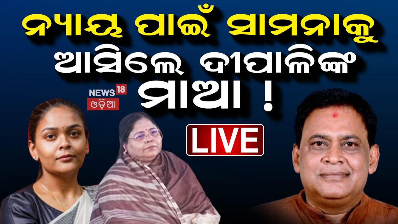 Live : ନବ ଦାସ ହତ୍ୟା ମାମଲାରେ ନୂଆ ମୋଡ଼ | Naba Das Case | Dipali Das | Gopal Das