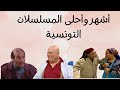 أحسن المسلسلات التونسية 