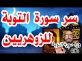سر سورة التوبة للزوهريين ورد سورة التوبة